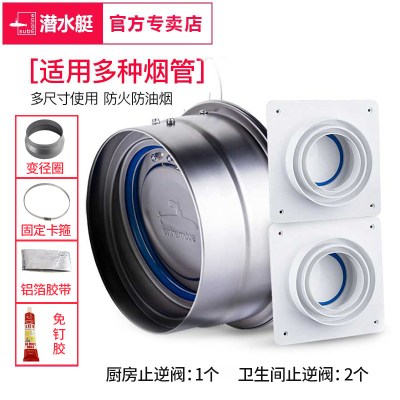  潜水艇((submarine))止回阀厨房公共烟道止逆阀抽油烟机专用不锈钢防火防回烟 不锈钢止回阀+卫生间止回阀*2