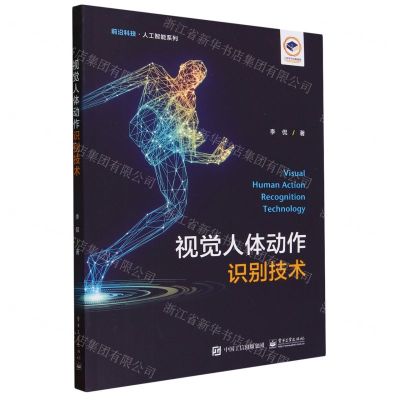 [N]视觉人体动作识别技术/前沿科技人工智能系列-9787121467608