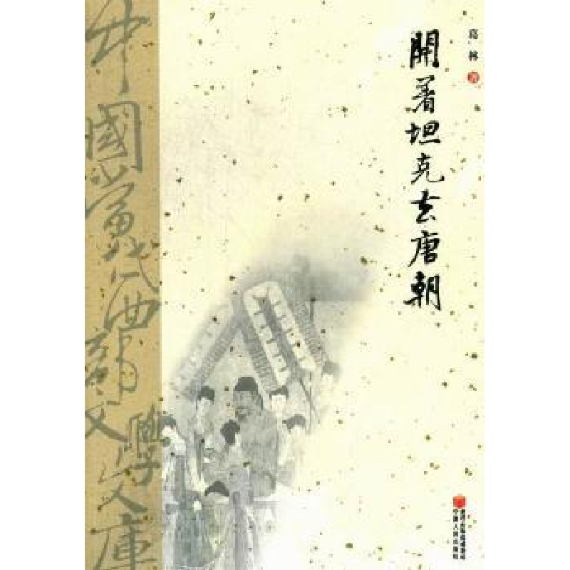 诺森开着去唐朝葛林著9787227048817宁夏人民出版社