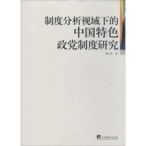 醉染图书制度分析视域下的中国特色政制度研究9787511717061