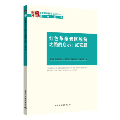 醉染图书红色老区脱贫之路的启示:红安篇9787520349284