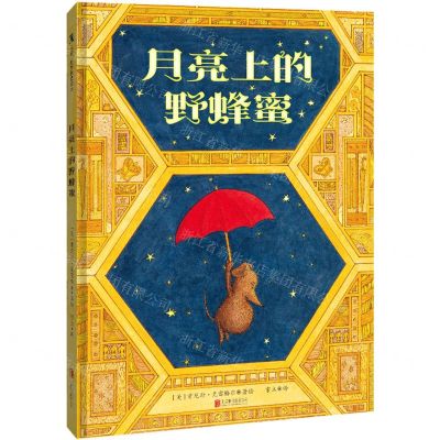 [N]月亮上的野蜂蜜(精)-9787559669049