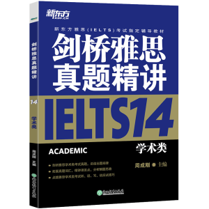 正版新书]新东方剑桥雅思真题精讲14:学术类周成刚978755368513