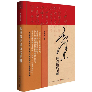 醉染图书毛评点历代王朝9787203095293