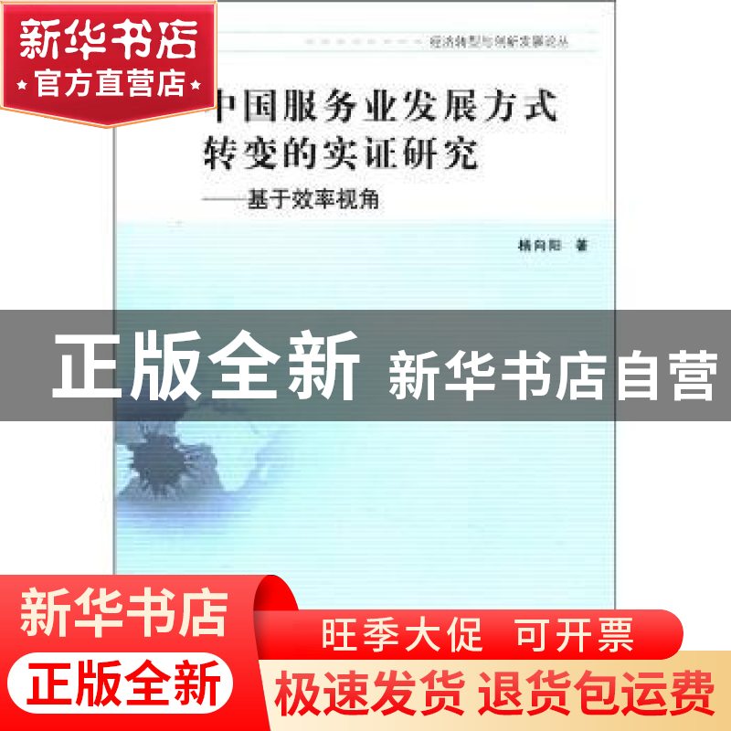 正版 中国服务业发展方式转变的实证研究 杨向阳著 南京大学出版