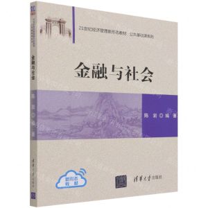 [N]金融与社会(21世纪经济管理新形态教材)/公共基础课系列-9787302588856