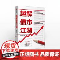 趣解债市江湖 郑文才 中信正版