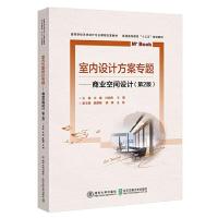 正版新书]室内方案设计专题——商业空间设计(第2版)文健9787512
