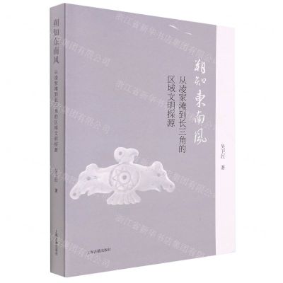 [N]朔知东南风(从凌家滩到长三角的区域文明探源)-9787573201317