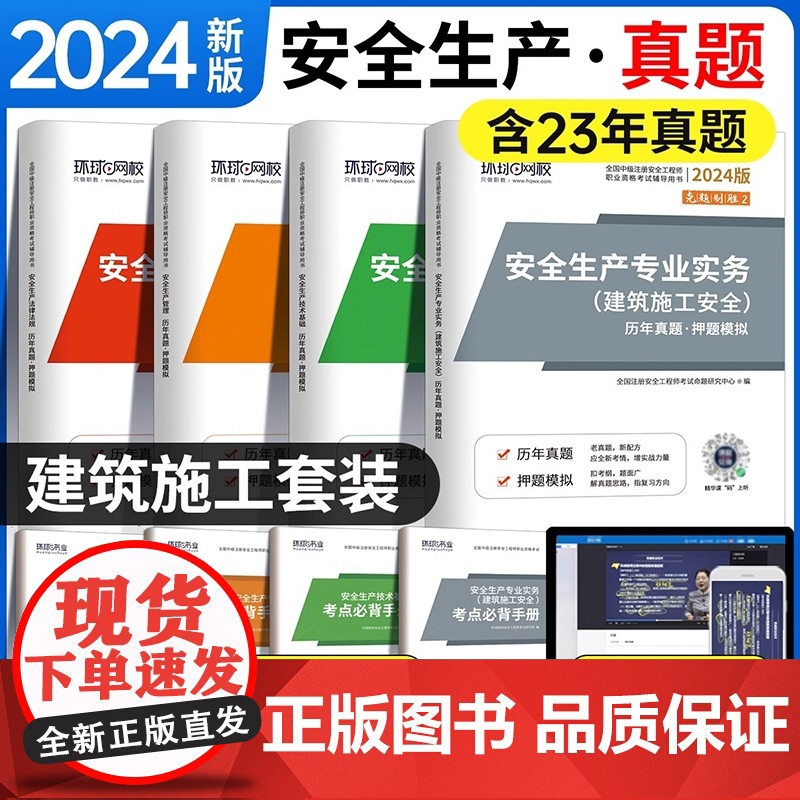 2024注册安全工程师[建筑施工安全]试卷套装 全4册