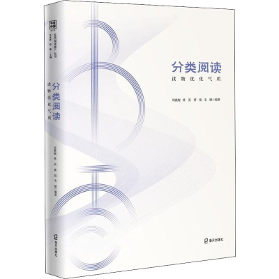 [M]分类阅读 读物优化气质-9787550727755