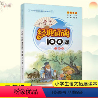 [正版]小学生经典诵读100课 2年级 二年级 小学生课外阅读书籍新语文读本日有所诵一日一练晨诵古诗词诵读国学课堂课外