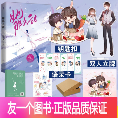 [友一个正版]赠钥匙扣 立牌她那么甜 曲小蛐著 校草竞赛大神vs软兔子