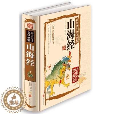 [醉染正版]国学典藏馆山海经 彩色图文版 白话文精装正版 彩绘全注全译全解山海经 经典国学典藏图文版图书上古社会生活百科
