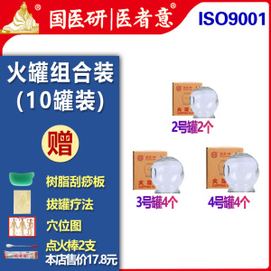 国医研医者意玻璃火罐10罐组合装 家用套装加厚中医专用美容院酒精拔罐器正品