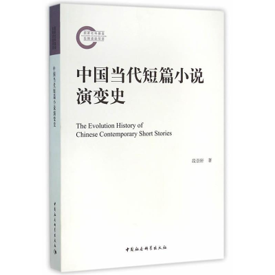 正版新书]中国当代短篇小说演变史段崇轩9787516173343