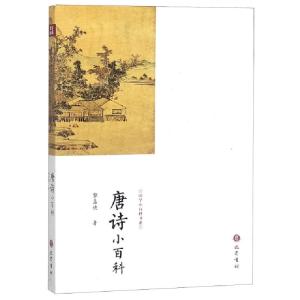 正版新书]唐诗小百科/国学小百科书系黎孟德9787553111131