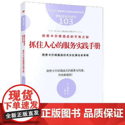 抓住人心的服务实践手册(丽思卡尔顿酒店的不传之秘图解服务