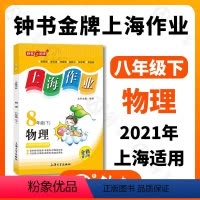 物理 八年级/初中二年级 [正版]钟书金牌上海作业物理8年级八年级下钟书辅导书第二学期下册上海地区教辅中学教辅读物课外资