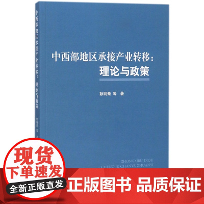 中西部地区承接产业转移--理论与政策