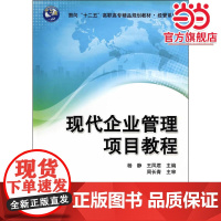 现代企业管理项目教程(面向“十二五”高职高专精品规划教材-经管系列)