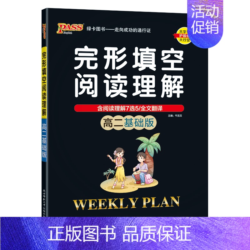 高二基础版 高中二年级 [正版]高二基础版 周秘计划完形填空与阅读理解七选五语法填空全文翻译英语专项突破训练pass绿卡