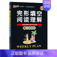 高二基础版 高中二年级 [正版]高二基础版 周秘计划完形填空与阅读理解七选五语法填空全文翻译英语专项突破训练pass绿卡