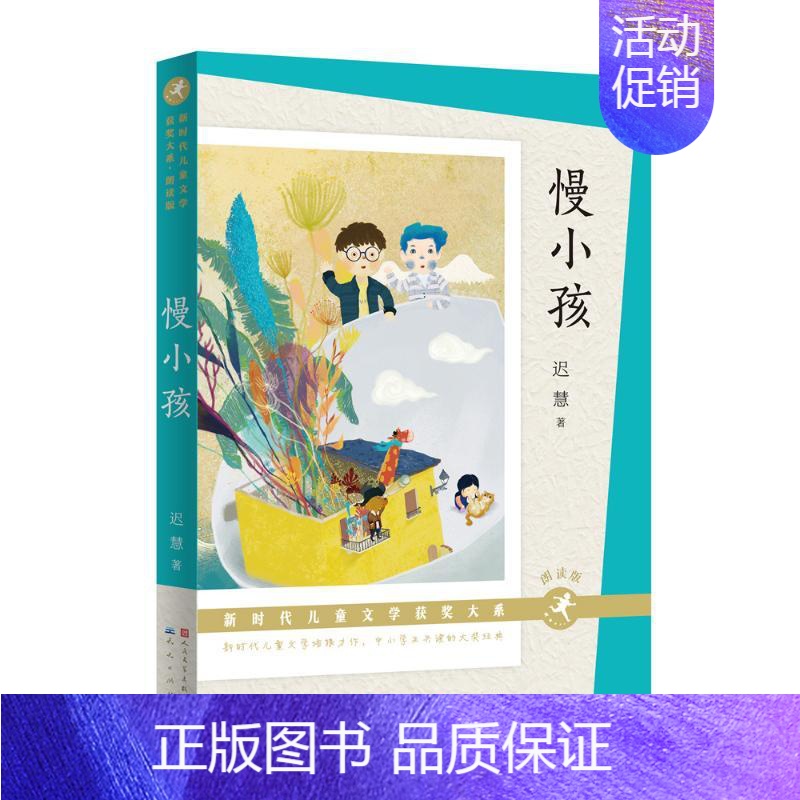 慢小孩(迟慧) [正版]火印曹文轩童年河 慢小孩 父亲变成星星的日子 致成长中的你中国新时代儿童文学获奖大系四五六年级中
