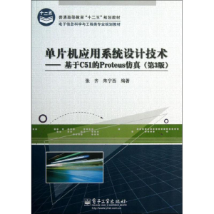 [M]单片机应用系统设计技术-9787121204791