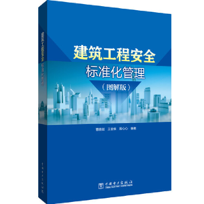 醉染图书建筑工程安全标准化管理(图解版)9787519867317