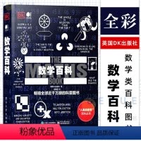 [正版]DK数学百科 全彩 数学试图为伟大的思想找寻简洁的解释方法 数学致力于发现特征并总结特征 数学类百科书籍 电子