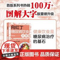 生活-向红丁糖尿病饮食大字版糖尿病饮食运动血糖控制一本通糖尿病食谱糖尿病书籍血糖控制一本就够糖尿病食谱饮食品控血糖书籍