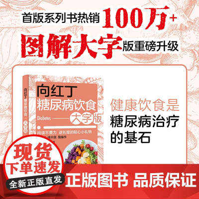 生活-向红丁糖尿病饮食大字版糖尿病饮食运动血糖控制一本通糖尿病食谱糖尿病书籍血糖控制一本就够糖尿病食谱饮食品控血糖书籍