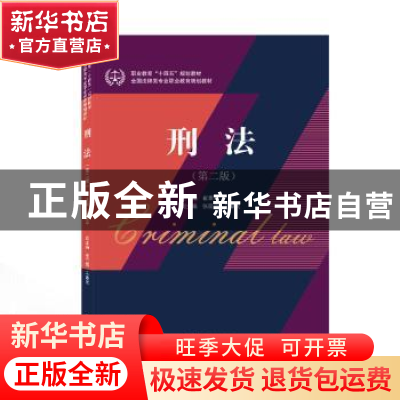 正版 刑法(第2版职业教育十四五规划教材全国法律类专业职业教育