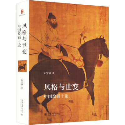 正版新书]风格与世变:中国绘画十论 著名艺术史家石守谦代表作