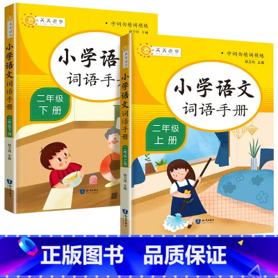 [二年级上下册]词语手册 小学二年级 [正版]2024版教学练小学语文词语手册二年级上册下册人教版语文词语积累句子专项训