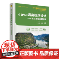Java语言程序设计:复杂工程问题求解段新娥,张志等清华大学出版社9787302688075