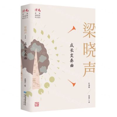 [N]成长变奏曲(梁晓声自选集)/读者丛书-9787226057032