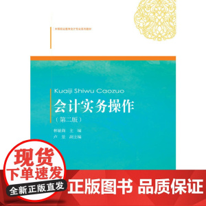 会计实务操作(第二版)