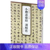 [正版] 元赵孟頫小楷道德经汲黯传 历代碑帖精粹 楷书毛笔书法练字帖 杜浩主编 简体旁注 赵孟俯碑帖 安徽美术出版社 书