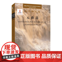 大中华文库:元曲选9787544648714汉西对照
