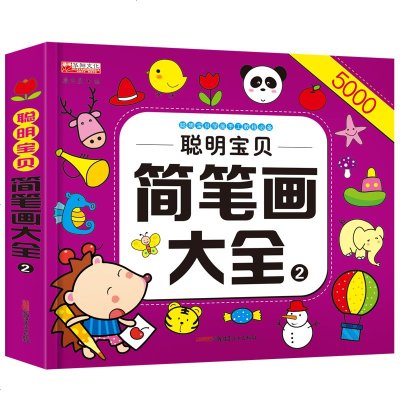 聪明宝贝简笔画大全幼儿园简笔画简笔画大全2儿童简笔画大全3-5-6少儿分步学画基础教程入画画教材学简笔画美术素