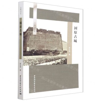 [N]固原古城/六盘山文库-9787520399845