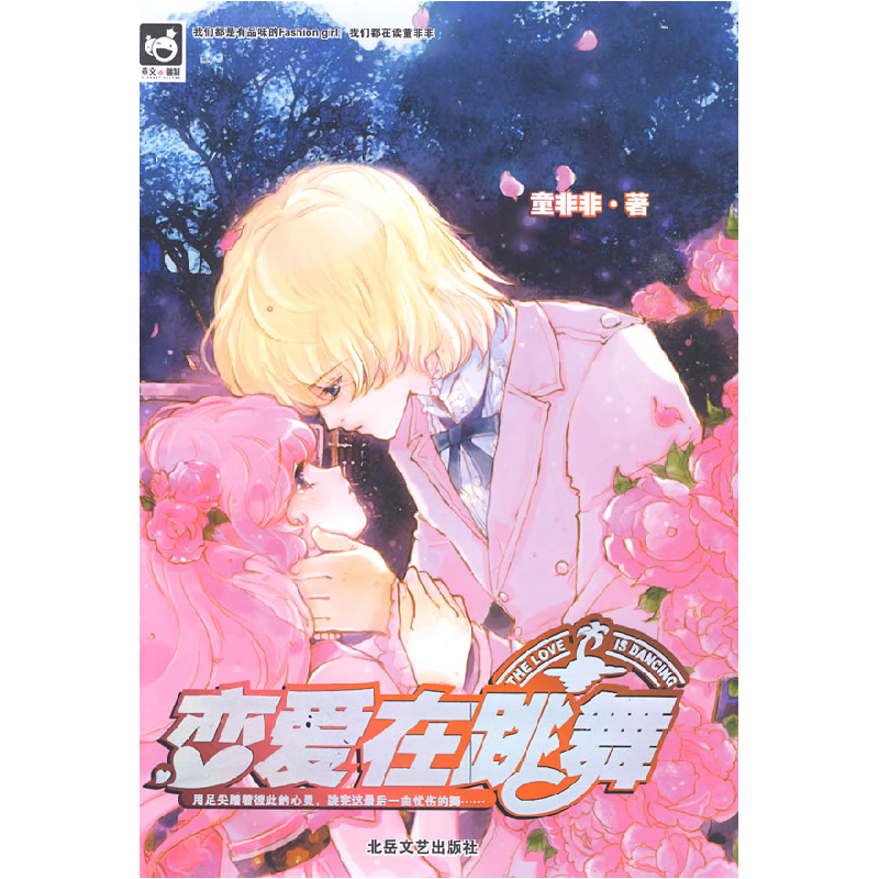正版新书]恋爱在跳舞童非非9787537829649