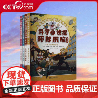 [央视网]科学小侦探环球历险 第二辑 一套专为7—14岁的孩子打造的纯手绘原创科普历险漫画书 科学普及出版社 ZK