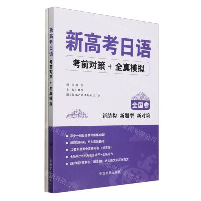 [N]新高考日语考前对策+全真模拟(全国卷)-9787515923604