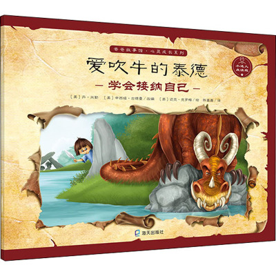 [粉象优品]爸爸故事馆心灵成长系列 爱吹牛的泰德写给幼儿园儿童的中华成语寓言中国民间历史文学故事大全 手绘本绘画本阅读