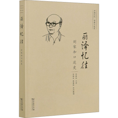 醉染图书丽泽忆往 刘家和口述史9787100192118