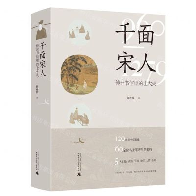 [N]千面宋人(传世书信里的士大夫)-9787559853172