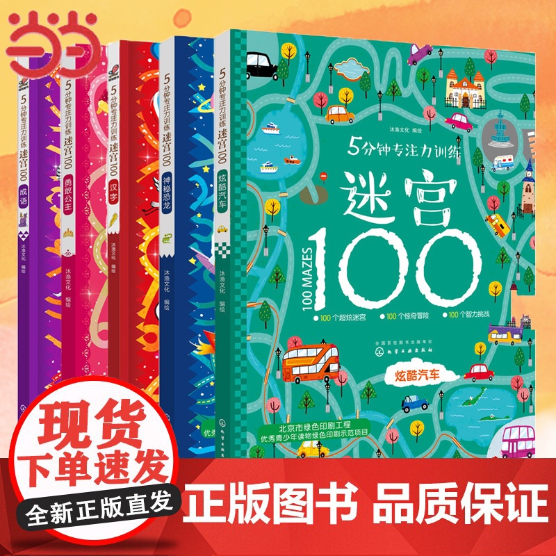 正版童书 5分钟专注力训练迷宫100全5册 3-6-8岁幼儿童迷宫大冒险专注力培养智力观察专注力思维训练益智识字游戏早教